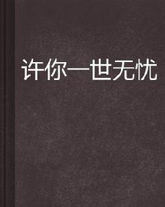 許你一世無憂 許你一世無憂