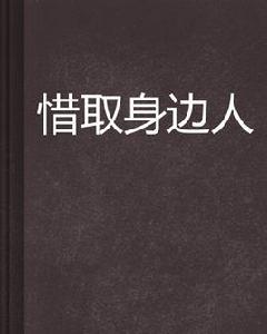 惜取身邊人 惜取身邊人