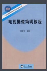 電視攝像簡明教程 電視攝像簡明教程