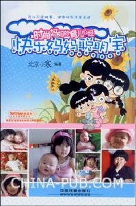 快樂媽媽聰明寶：時尚媽媽的育兒心經