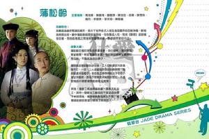 TVB電視劇《蒲松齡》