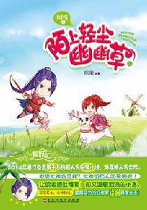 陌上輕塵幽幽草 陌上輕塵幽幽草