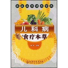 《兒科病食物療法》 《兒科病食物療法》