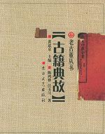 古籍典故 古籍典故