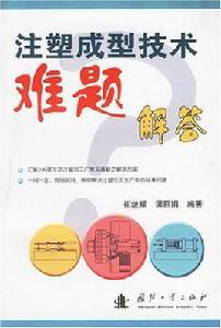 注塑成型技術難題解答 注塑成型技術難題解答