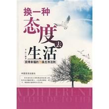 《換一種態度去生活》 《換一種態度去生活》
