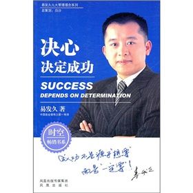 《易發久九大管理理念系列:決心決定成功》 《易發久九大管理理念系列:決心決定成功》