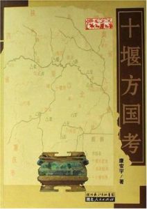 十堰方國考 十堰方國考