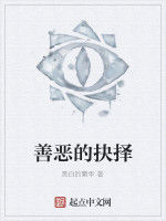 善惡的抉擇 善惡的抉擇