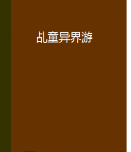 乩童異界游 乩童異界游