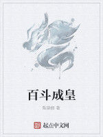 百鬥成皇