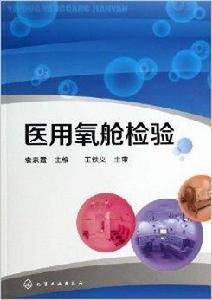 醫用氧艙檢驗 醫用氧艙檢驗