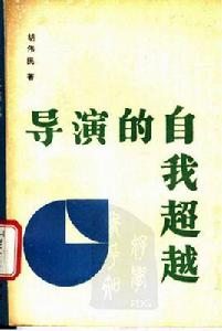 導演的自我超越(增訂本) 導演的自我超越(增訂本)