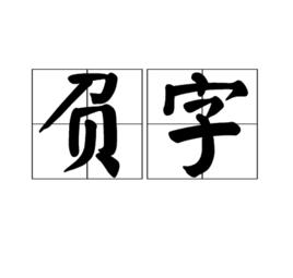 負字 負字