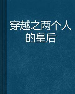 穿越之兩個人的皇后 穿越之兩個人的皇后