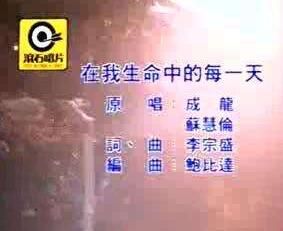 在我生命中的每一天