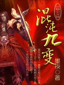 混沌九變 混沌九變