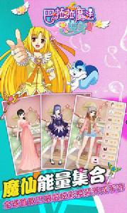 巴啦啦魔法變身 巴啦啦魔法變身