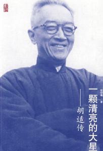一顆清亮的大星：胡適傳