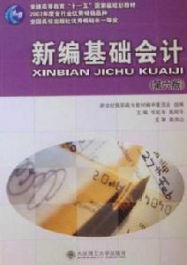 新編基礎會計第六版 新編基礎會計第六版