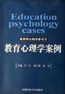 教育心理學案例 教育心理學案例