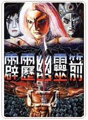 霹靂幽靈箭第一部 霹靂幽靈箭第一部