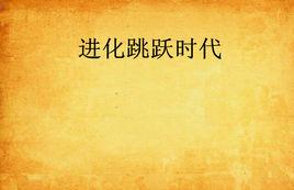 進化跳躍時代 進化跳躍時代