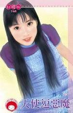 天使逗惡魔 天使逗惡魔