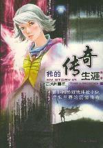 我的傳奇生涯 我的傳奇生涯