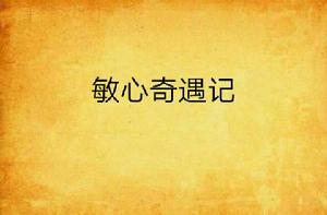 敏心奇遇記 敏心奇遇記