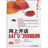 網上開店從入門到精通 網上開店從入門到精通