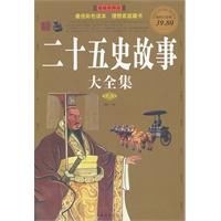 彩圖版二十五史故事大全集 彩圖版二十五史故事大全集