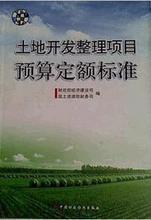 土地開發整理項目預算定額標準 土地開發整理項目預算定額標準