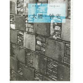 大厝·鍾宅 大厝·鍾宅