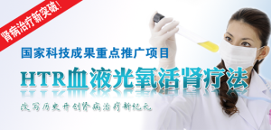 血液光氧活腎療法
