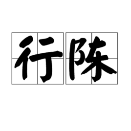 行陳 行陳