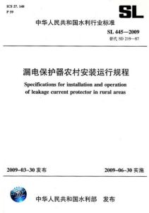 《漏電保護器農村安裝運行規程SL445-2009》 《漏電保護器農村安裝運行規程SL445-2009》
