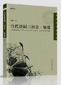 當代詩詞三百首 當代詩詞三百首