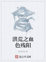 洪荒之血色殘陽 洪荒之血色殘陽