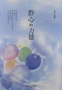 靜心的力量 靜心的力量