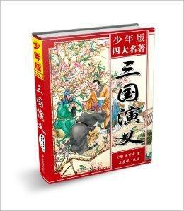 少年版四大名著·三國演義 少年版四大名著·三國演義