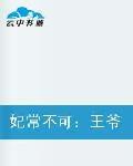 妃常不可:王爺賜你一紙休書 妃常不可:王爺賜你一紙休書