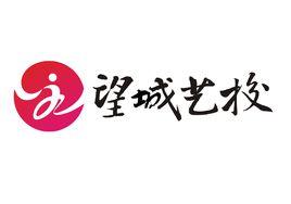 長沙市望城區藝術學校 長沙市望城區藝術學校