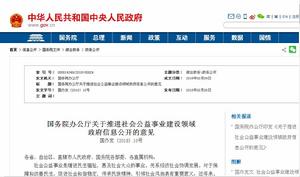 國務院辦公廳關於推進社會公益事業建設領域政府信息公開的意見