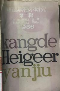 康德黑格爾研究（第二輯）