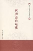 黃順基自選集