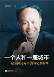 一個人和一座城市——記全國優秀市委書記秦振華 一個人和一座城市——記全國優秀市委書記秦振華