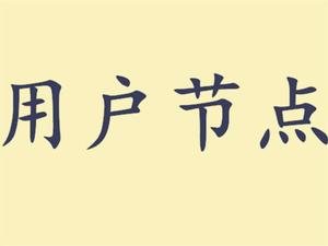 用戶節點