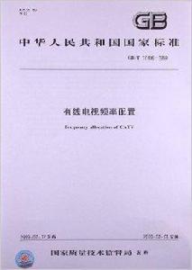 有線電視頻率配置 有線電視頻率配置
