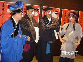 四大名醜 四大名醜
